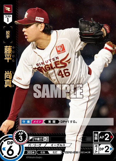 藤平　尚真(東北楽天ゴールデンイーグルス)(OR) 【TBP01-E13OR】